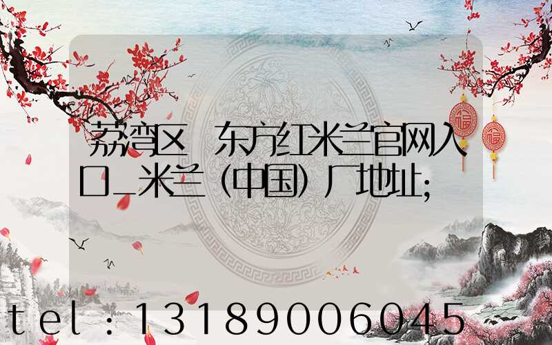 荔湾区 东方红米兰官网入口_米兰（中国）厂地址